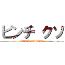 ピンチ クソ (attack on titan)