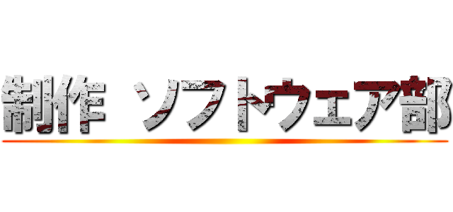制作 ソフトウェア部 ()