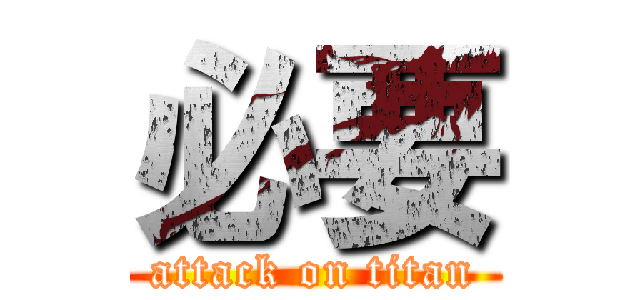 必要 (attack on titan)