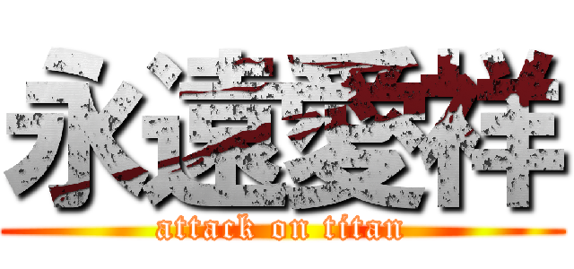 永遠愛祥 (attack on titan)