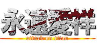 永遠愛祥 (attack on titan)