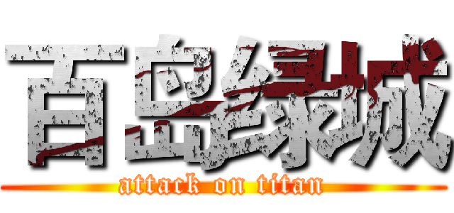 百岛绿城 (attack on titan)