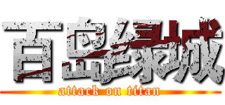 百岛绿城 (attack on titan)