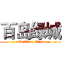 百岛绿城 (attack on titan)