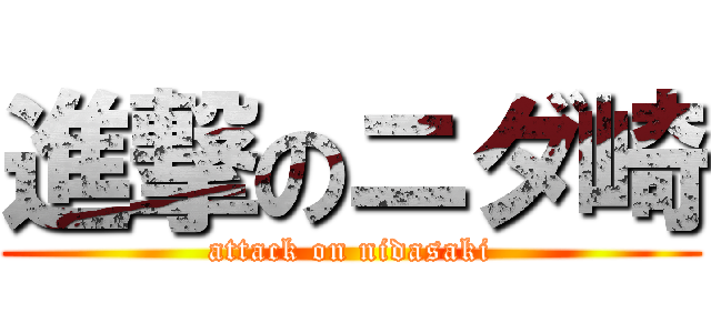 進撃のニダ崎 (attack on nidasaki)