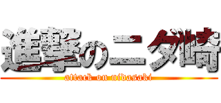 進撃のニダ崎 (attack on nidasaki)