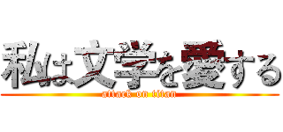 私は文学を愛する (attack on titan)