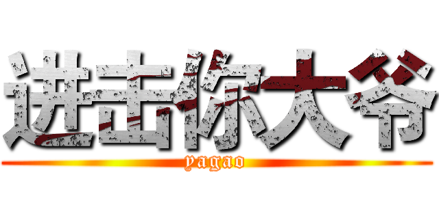 进击你大爷 (yagao)