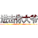 进击你大爷 (yagao)