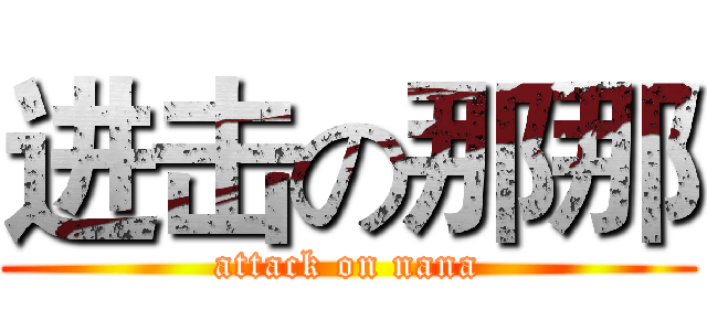 进击の那那 (attack on nana)