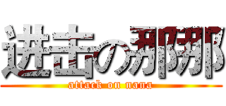 进击の那那 (attack on nana)
