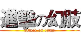 進擊の幻肢 (attack on titan)