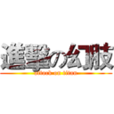 進擊の幻肢 (attack on titan)