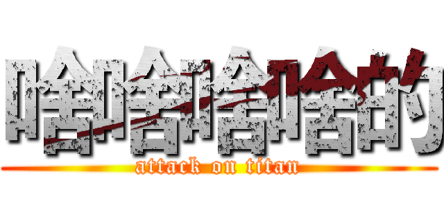 啥啥啥啥的 (attack on titan)