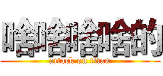 啥啥啥啥的 (attack on titan)
