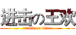 进击の王欢 (attack on titan)