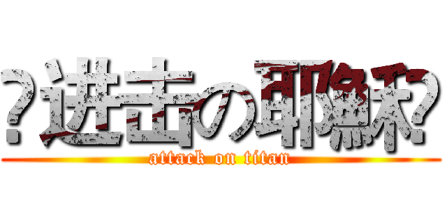 ✟进击の耶穌✝ (attack on titan)