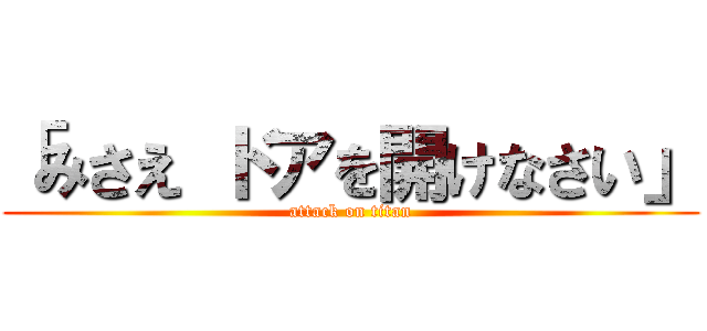 「みさえ ドアを開けなさい」 (attack on titan)