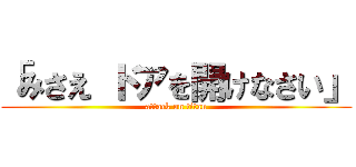 「みさえ ドアを開けなさい」 (attack on titan)