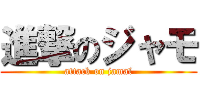 進撃のジャモ (attack on jamal)