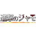 進撃のジャモ (attack on jamal)