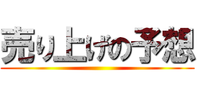 売り上げの予想 ()