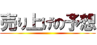 売り上げの予想 ()