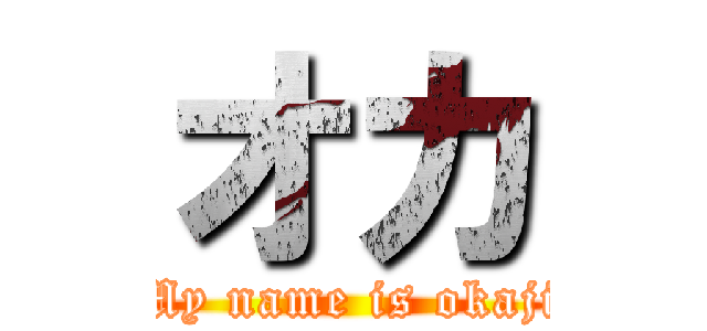 オカ (My name is okaji)