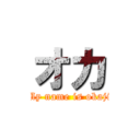 オカ (My name is okaji)