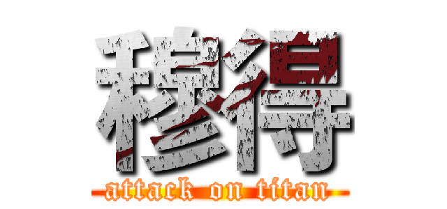 穆得 (attack on titan)