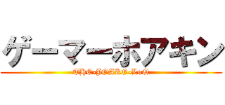 ゲーマーホアキン (THE-JOAKO-LoQ)