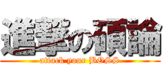 進撃の碩論 (attack your BOSS)