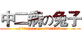 中二病の兔子 ((´・ω・`)pic by rabbitZXA )