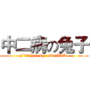 中二病の兔子 ((´・ω・`)pic by rabbitZXA )