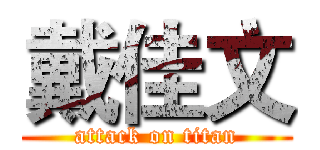 戴佳文 (attack on titan)