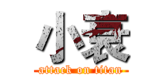 小衰 (attack on titan)