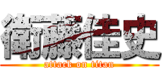 衛藤佳史 (attack on titan)