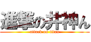 進撃の井神ん (attack on titan)