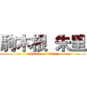 駒木根 朱里 (attack on titan)