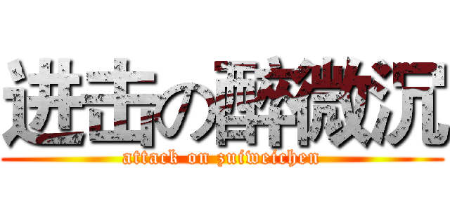 进击の醉微沉 (attack on zuiweichen)