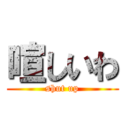 喧しいわ (shut up)