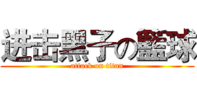 进击黑子の籃球 (attack on titan)