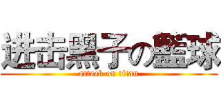 进击黑子の籃球 (attack on titan)
