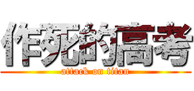 作死的高考 (attack on titan)