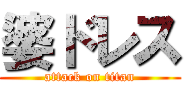 婆ドレス (attack on titan)