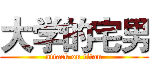 大学的宅男 (attack on titan)