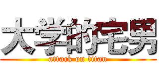 大学的宅男 (attack on titan)