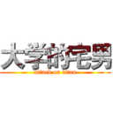 大学的宅男 (attack on titan)
