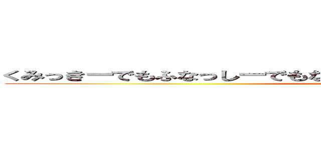 くみっきーでもふなっしーでもない、ふみっきーだよ（。•ˇ‸ˇ•。）仮 (co1186727)
