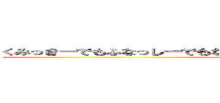 くみっきーでもふなっしーでもない、ふみっきーだよ（。•ˇ‸ˇ•。）仮 (co1186727)